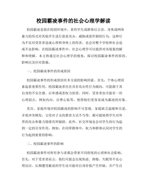 校园霸凌事件的社会心理学解读
