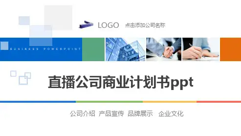 直播公司商业计划书ppt