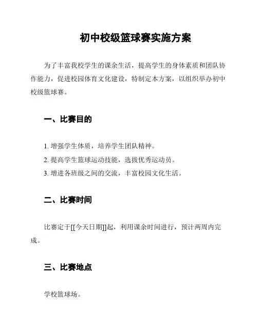 初中校级篮球赛实施方案