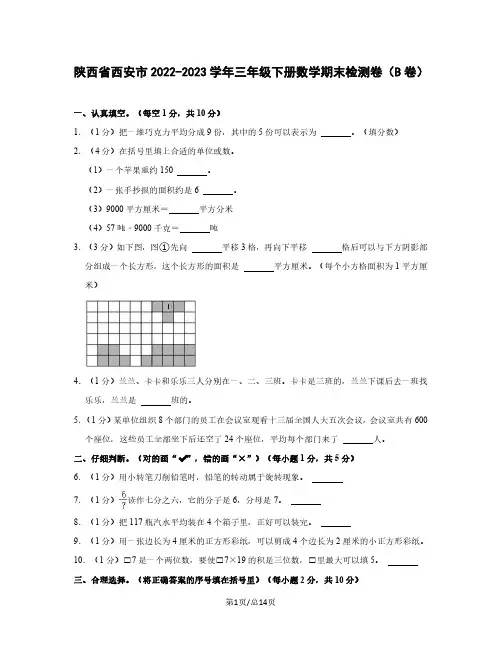 陕西省西安市2022-2023学年三年级下册数学期末检测卷(B卷)含解析