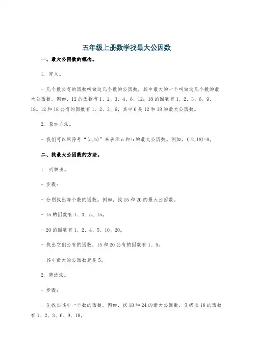 五年级上册数学找最大公因数