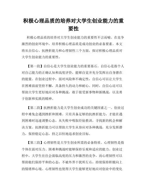 积极心理品质的培养对大学生创业能力的重要性