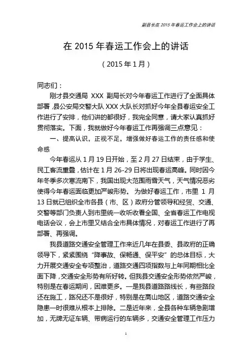 副县长2015年春运工作讲话