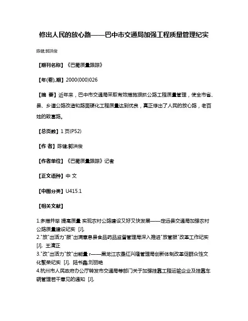 修出人民的放心路——巴中市交通局加强工程质量管理纪实