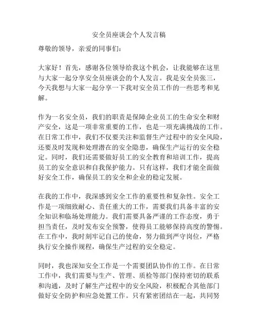 安全员座谈会个人发言稿