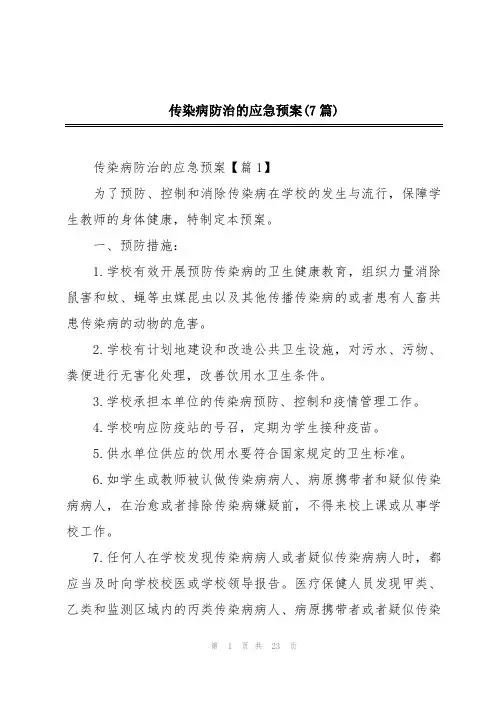 传染病防治的应急预案(7篇)
