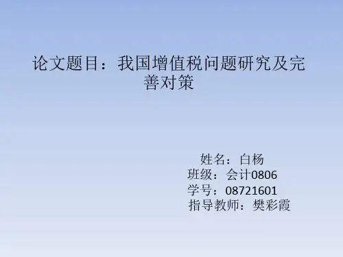 我国增值税问题研究及完善开题报告