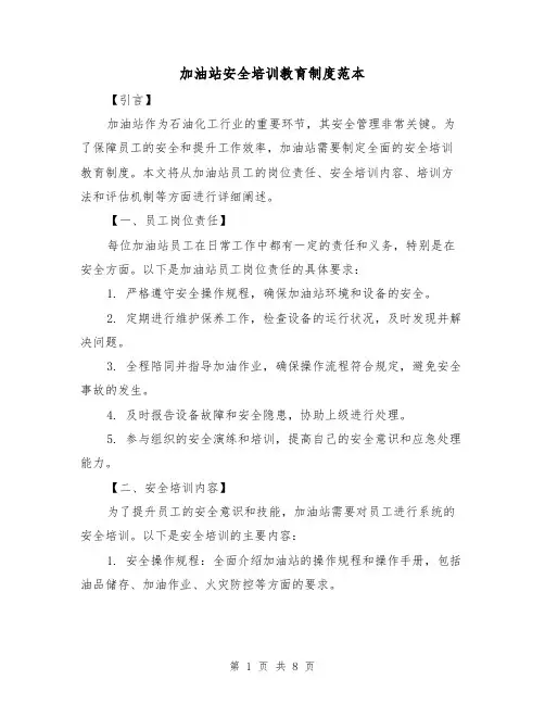 加油站安全培训教育制度范本(3篇)