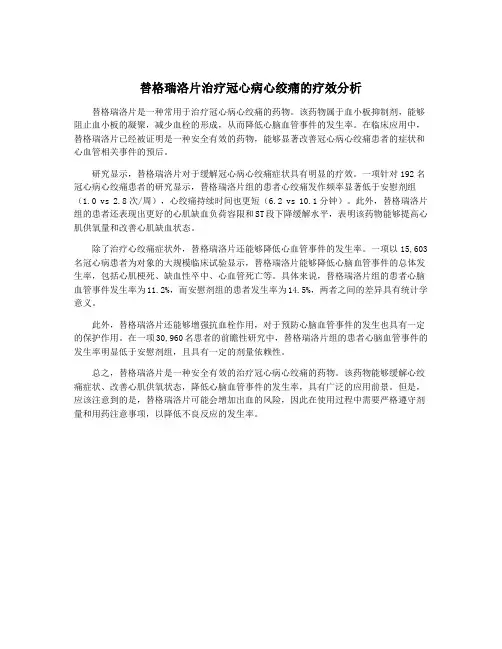 替格瑞洛片治疗冠心病心绞痛的疗效分析