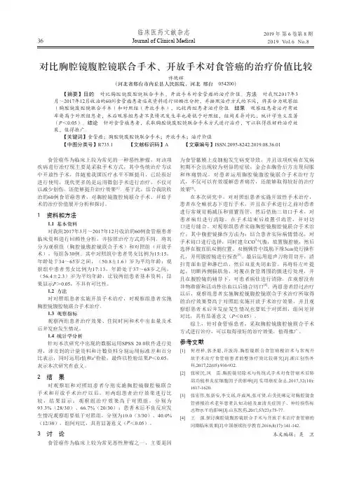 对比胸腔镜腹腔镜联合手术、开放手术对食管癌的治疗价值比较
