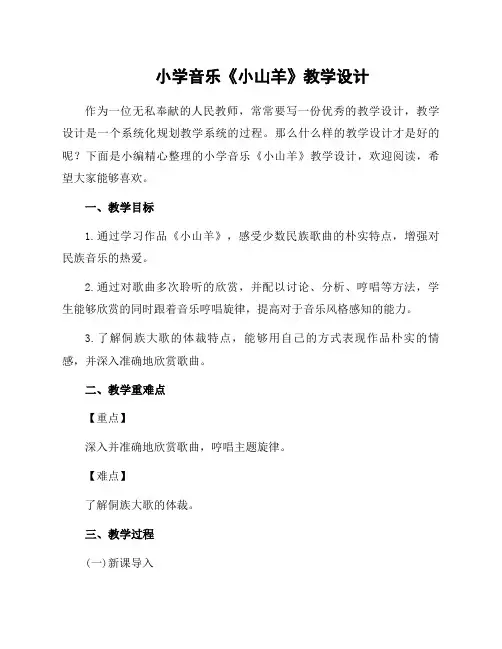 小学音乐《小山羊》教学设计