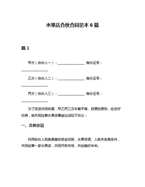 水果店合伙合同范本6篇