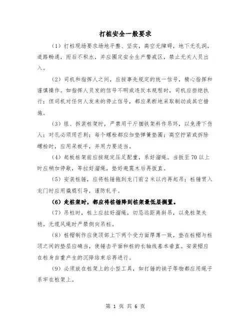 打桩安全一般要求(二篇)