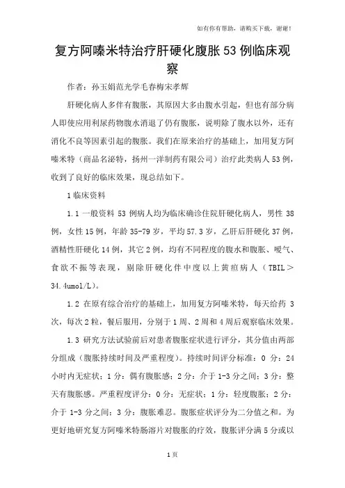 复方阿嗪米特治疗肝硬化腹胀53例临床观察