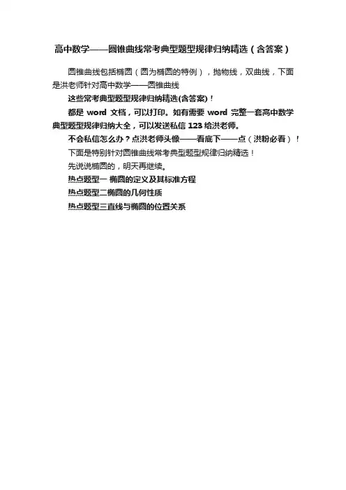 高中数学——圆锥曲线常考典型题型规律归纳精选（含答案）