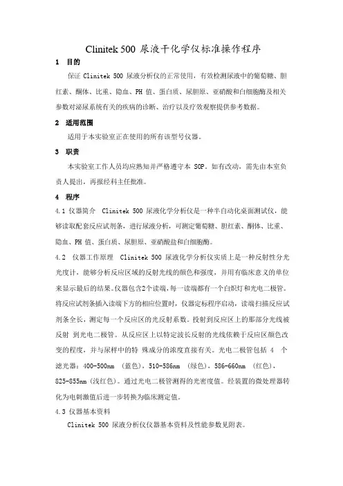 Clinitek 500 尿液干化学仪标准操作程序