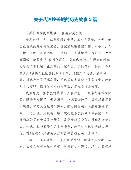 关于八达岭长城的历史故事5篇