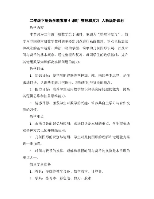 二年级下册数学教案-第6课时整理和复习人教版新课标