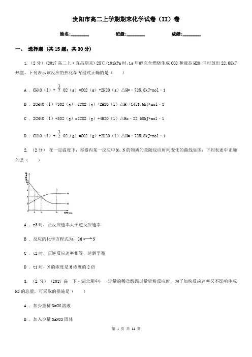 贵阳市高二上学期期末化学试卷(II)卷