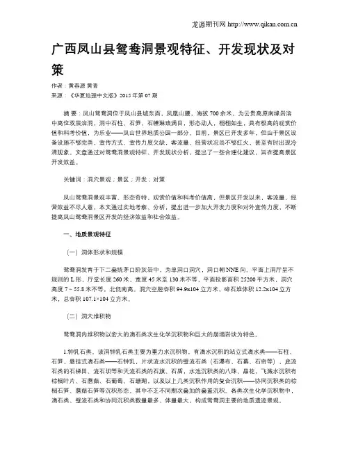 广西凤山县鸳鸯洞景观特征、开发现状及对策