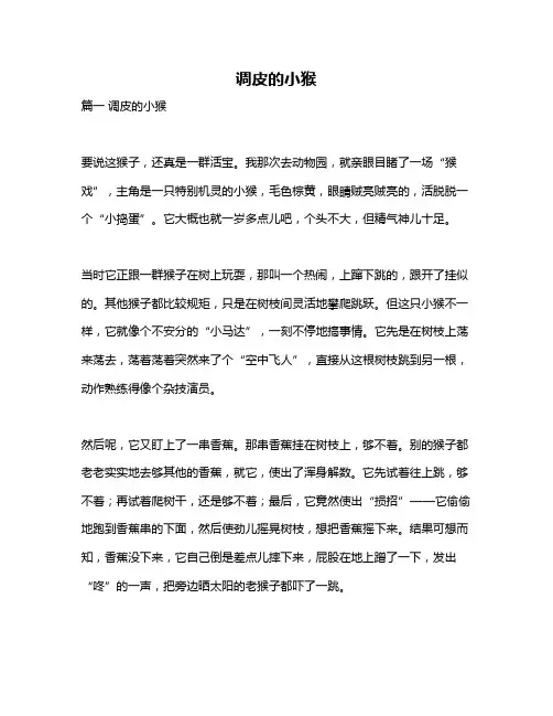 作文《调皮的小猴》