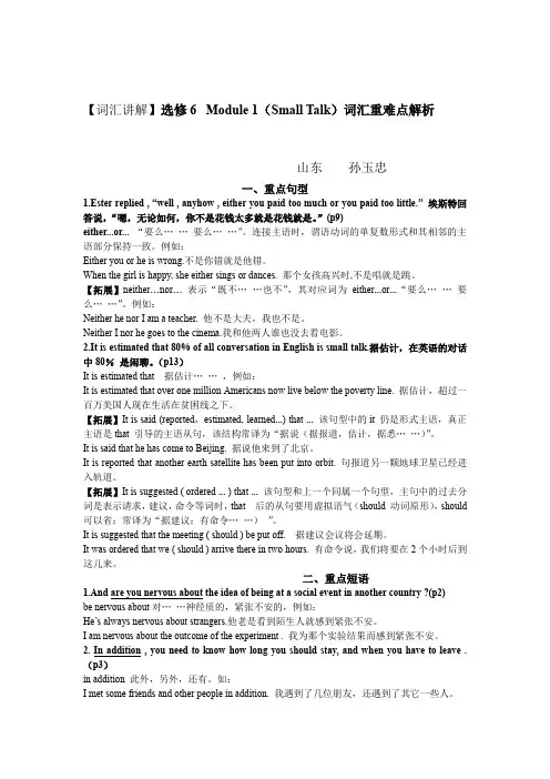 【词汇讲解】选修6Module1(SmallTalk)词汇重难点解析