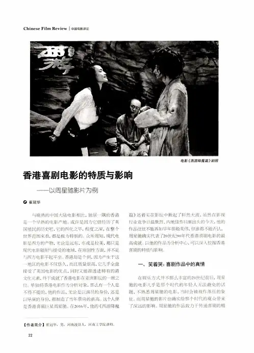 香港喜剧电影的特质与影响——以周星驰影片为例