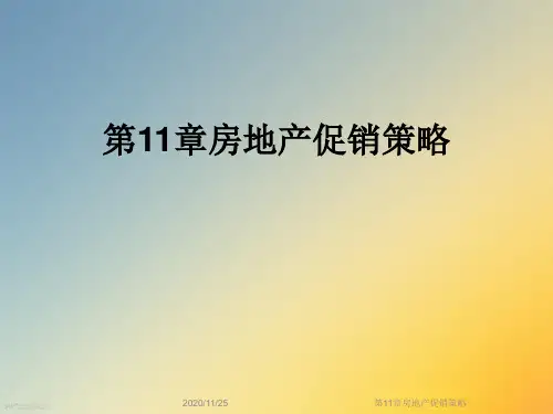 第11章房地产促销策略