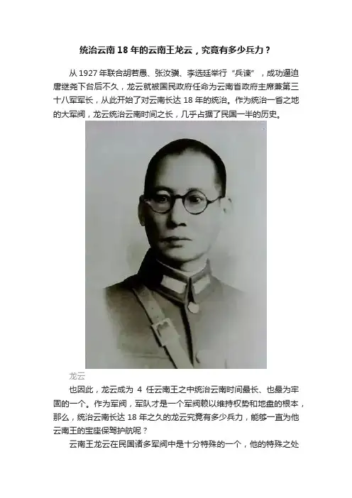 统治云南18年的云南王龙云，究竟有多少兵力？
