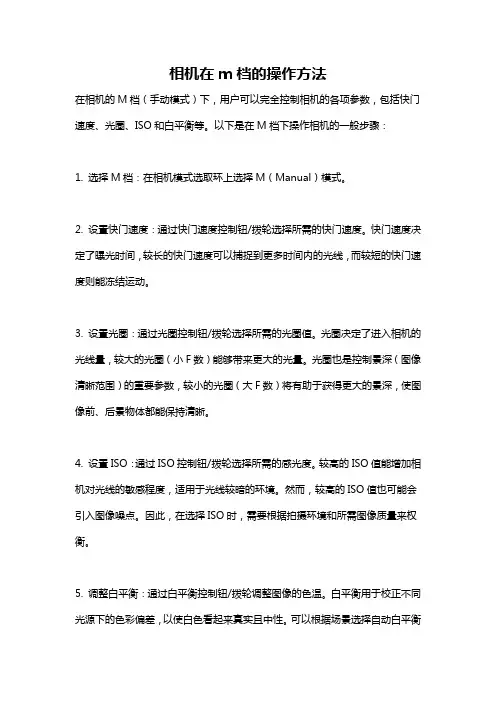 相机在m档的操作方法