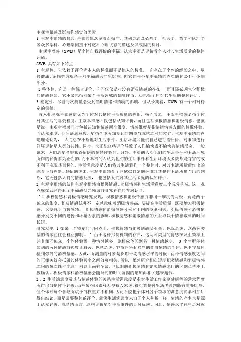 主观幸福感及影响你感觉的因素