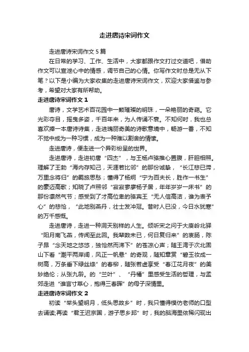 走进唐诗宋词作文5篇