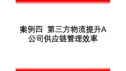 案例四 《第三方物流》PPT课件