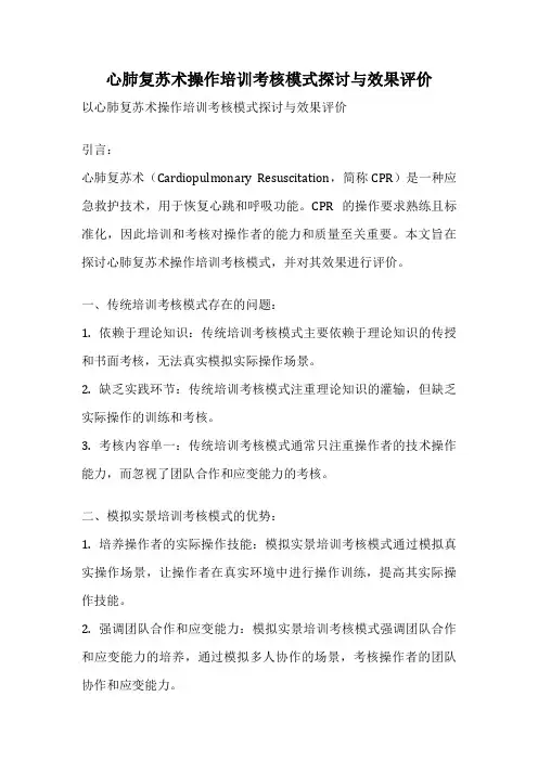 心肺复苏术操作培训考核模式探讨与效果评价