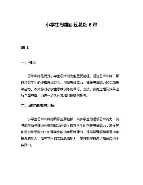 小学生思维训练总结6篇