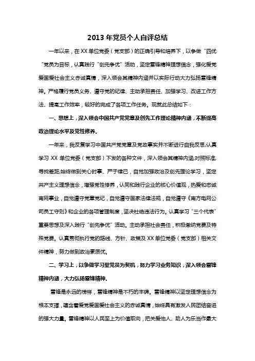2013年党员个人自评总结