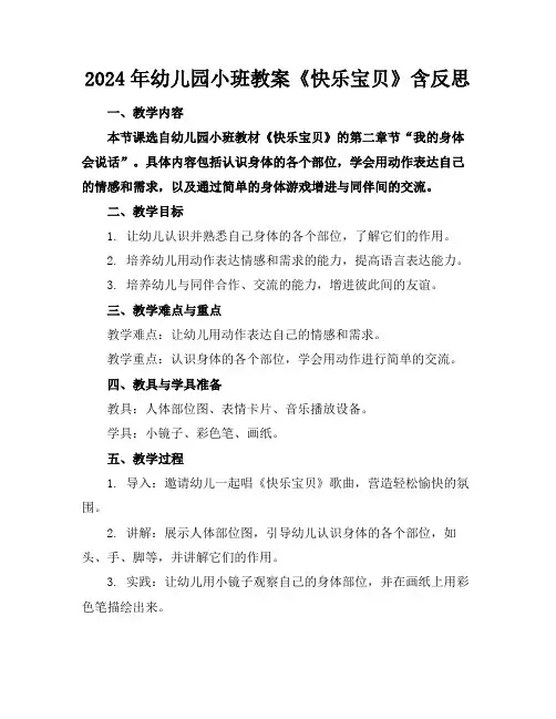 2024年幼儿园小班教案《快乐宝贝》含反思