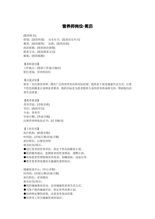 营养师岗位-简历