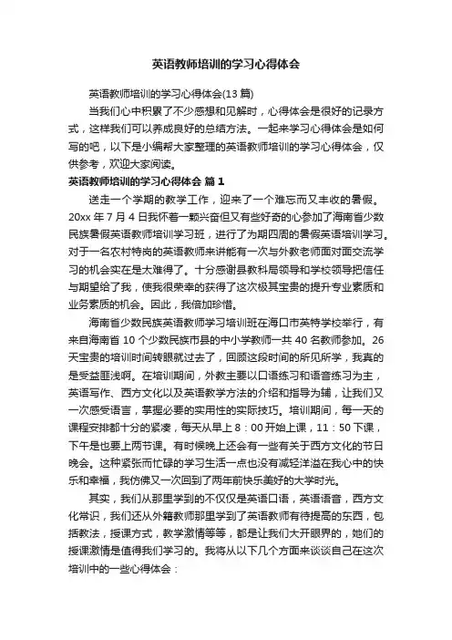 英语教师培训的学习心得体会（13篇）