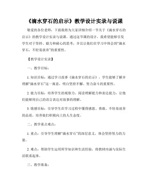 《滴水穿石的启示》教学设计实录与说课