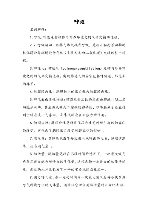 生理学习题集及答案《呼吸》