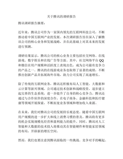 关于腾讯的调研报告