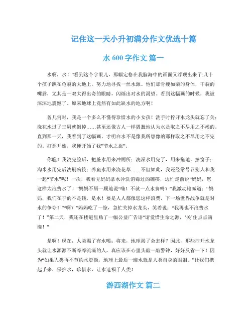 记住这一天小升初满分作文优选十篇