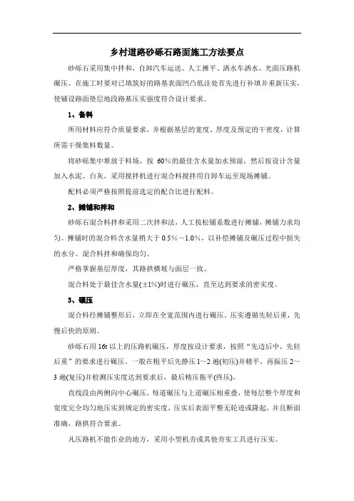 乡村道路砂砾石路面施工方法要点