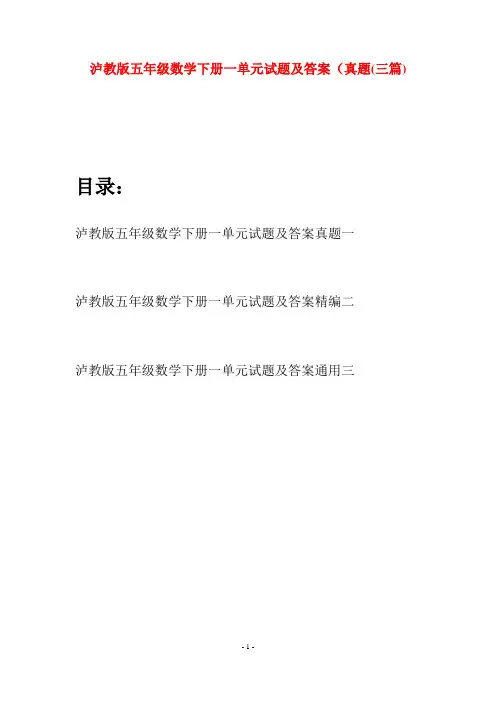 泸教版五年级数学下册一单元试题及答案真题(三套)