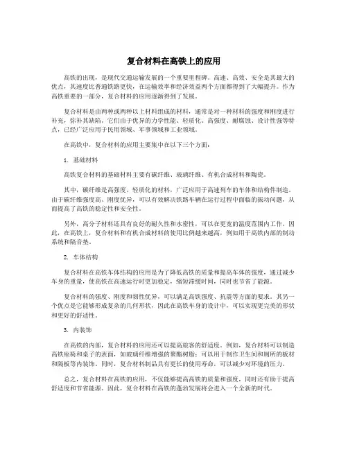 复合材料在高铁上的应用