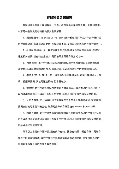 存储种类名词解释