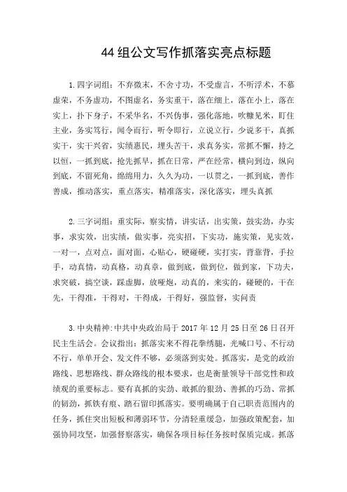 44组公文写作抓落实亮点标题