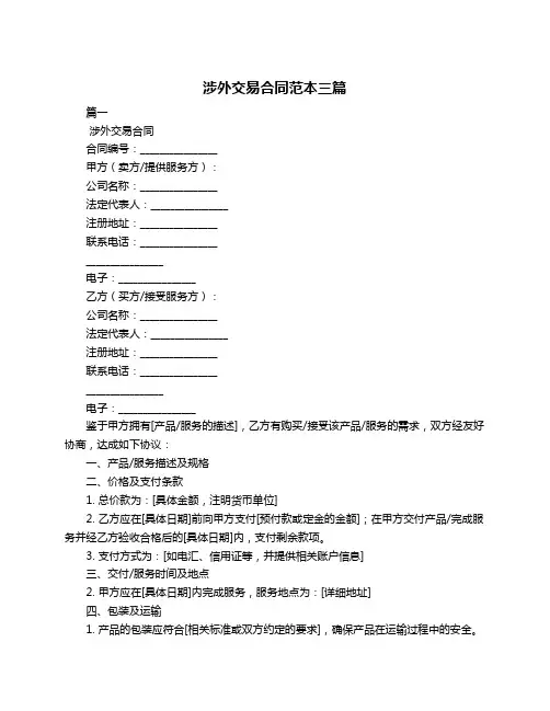 涉外交易合同范本三篇