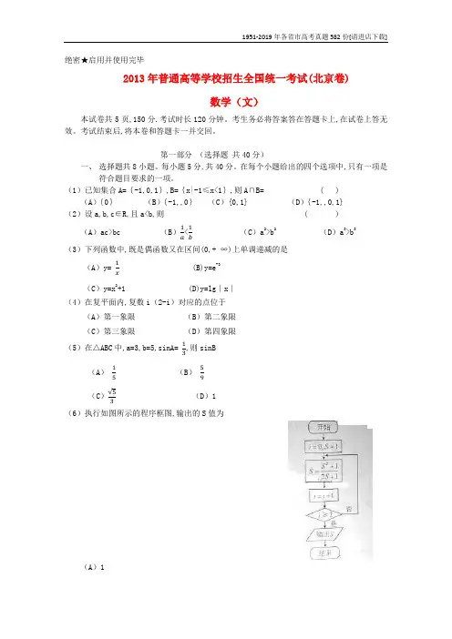 2013年普通高等学校招生全国统一考试数学文试题(北京卷)